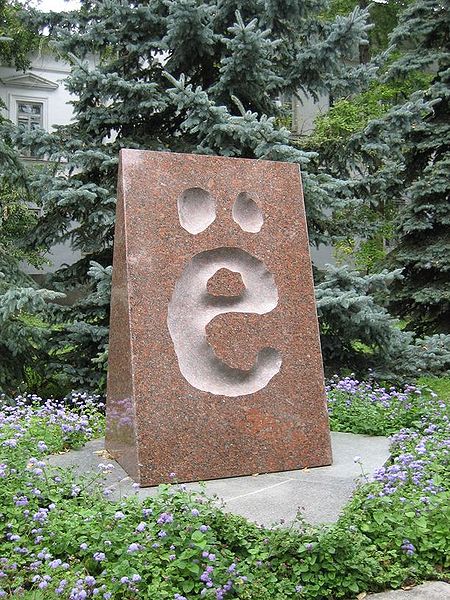Памятник букве «Ё», установленный в Ульяновске