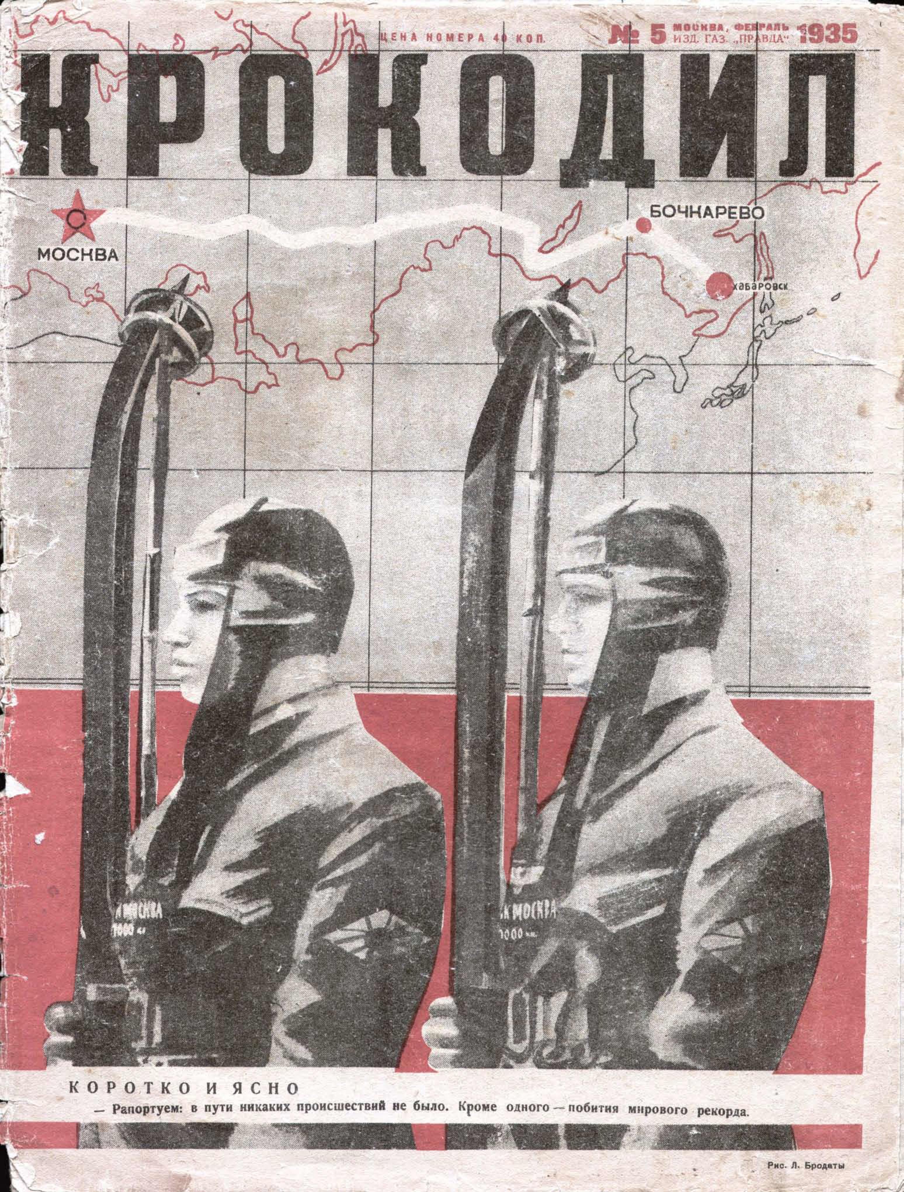 Обложка журнала "Крокодил", №5, февраль 1935 года