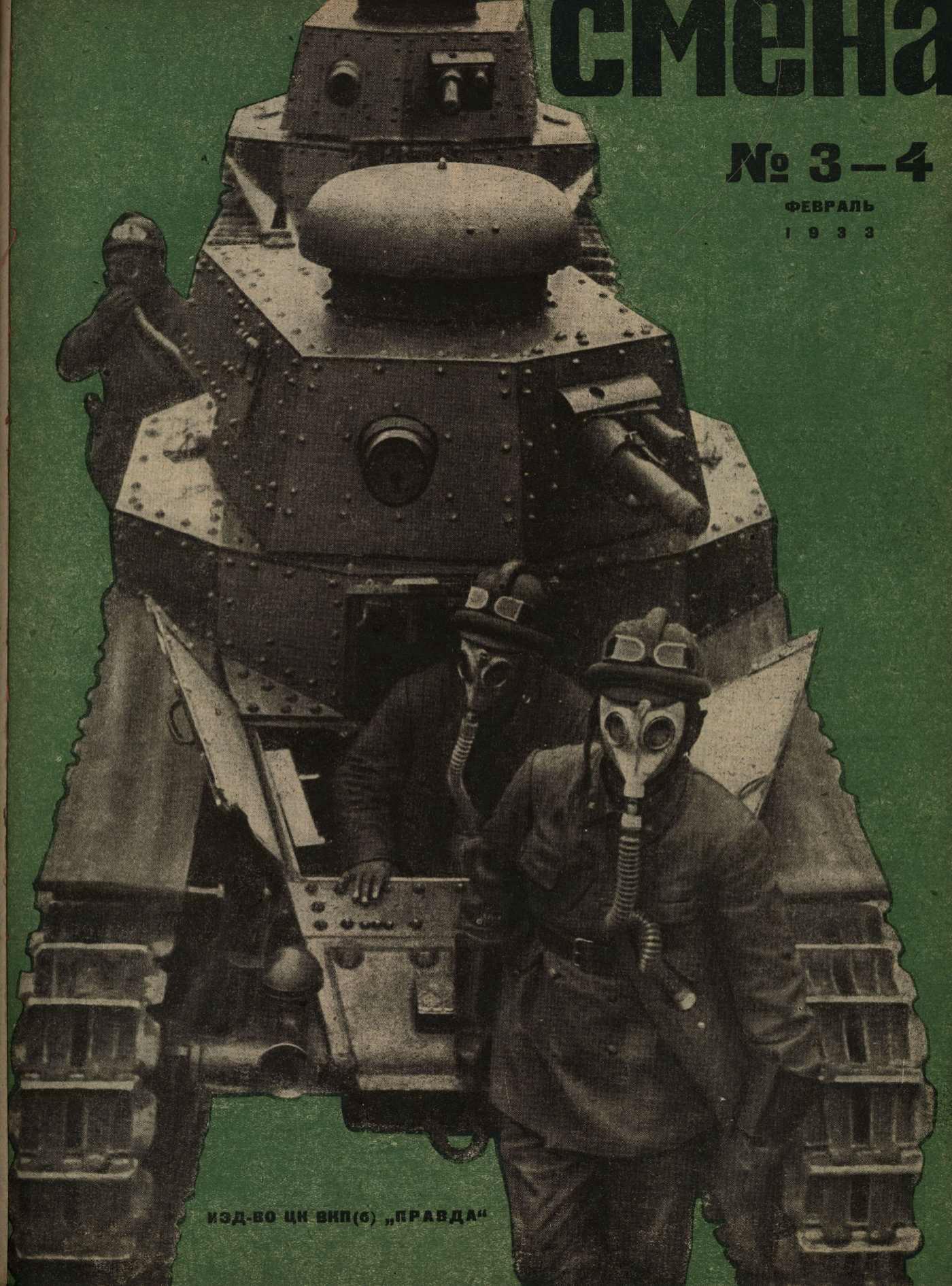 Титульный лист журнала "Смена", февраль 1933 года